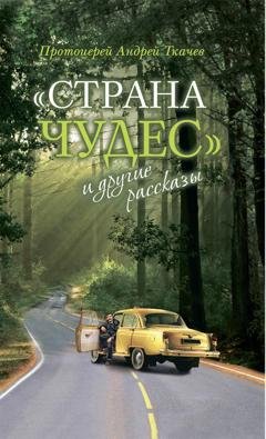 Обложка книги ««Страна чудес» и другие рассказы» — протоиерей Андрей Ткачев