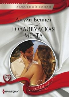 Обложка книги «Голливудская мечта» — Джули Беннет