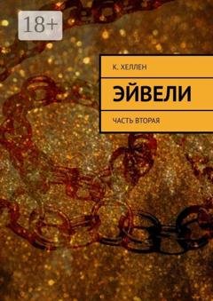 Обложка книги «Эйвели. Часть вторая» — К. Хеллен