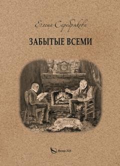 Обложка книги «Забытые всеми» — Елена Серебрякова