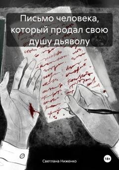 Обложка книги «Письмо человека, который продал свою душу дьяволу» — Светлана Ниженко