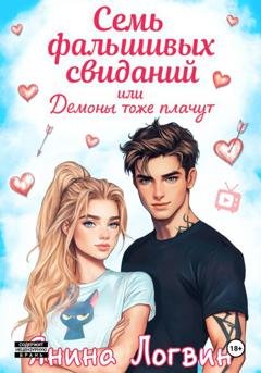 Обложка книги «Семь фальшивых свиданий!» — Янина Логвин