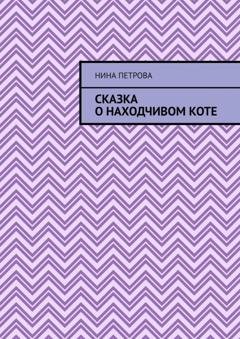 Обложка книги «Сказка о находчивом коте» — Нина Петрова