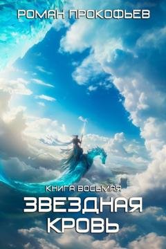 Обложка книги «Звездная кровь – 8. Истинный» — Роман Прокофьев