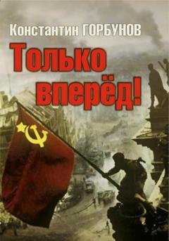 Обложка книги «Только вперёд!» — Константин Владимирович Горбунов