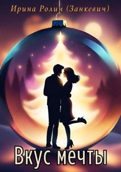 Обложка книги «Вкус мечты» — Ирина Ролич