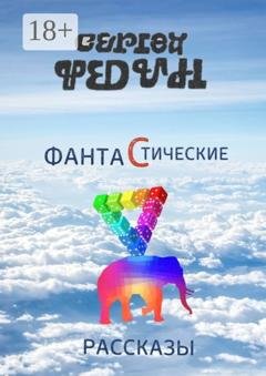 Обложка книги «Фантастические рассказы» — Сергей Федин