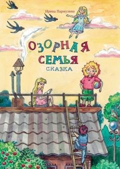 Обложка книги «Озорная семья» — Ирина Пармузина