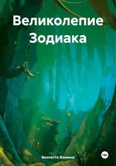 Обложка книги «Великолепие Зодиака» — Виолетта Фомина