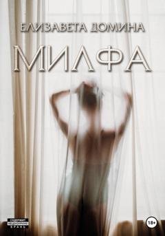Обложка книги «Милфа» — Елизавета Домина