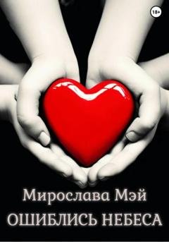 Обложка книги «Ошиблись небеса» — Мирослава Мэй