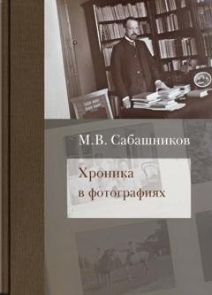 Обложка книги «Хроника в фотографиях» — М. В. Сабашников