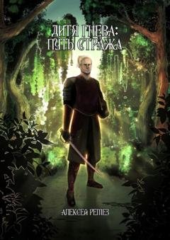 Обложка книги «Дитя гнева: Путь Стража» — Алексей Ремез