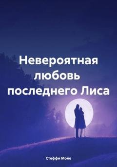 Обложка книги «Невероятная любовь последнего Лиса» — Стеффи Моне