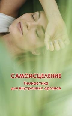 Обложка книги «Самоисцеление. Гимнастика для внутренних органов» — Группа авторов