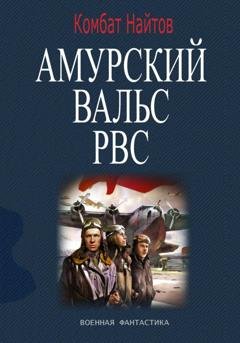 Обложка книги «Амурский вальс РВС» — Комбат Найтов