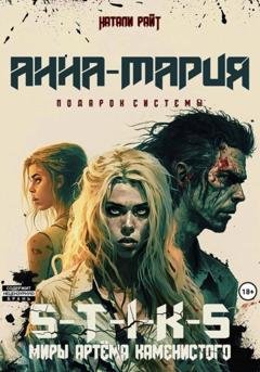 Обложка книги «S-T-I-K-S. Анна-Мария. Подарок системы» — Натали Райт