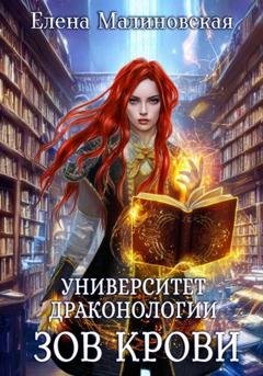 Обложка книги «Университет драконологии. Книга вторая. Зов крови» — Елена Михайловна Малиновская