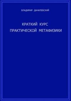 Обложка книги «Краткий курс практической метафизики» — Владимир Данилевский