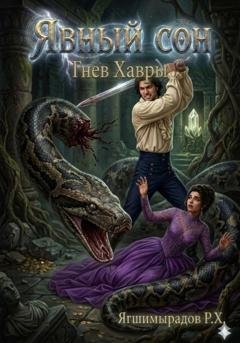 Обложка книги «Явный сон. Гнев Хавры» — Рахат Хошгельдыевич Ягшимырадов