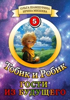 Обложка книги «Тобик и Робик. Гости из будущего» — Ольга Шамшурина