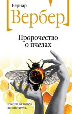 Обложка книги «Пророчество о пчелах» — Бернар Вербер