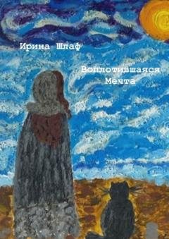 Обложка книги «Воплотившаяся мечта. Мечты сбываются» — Ирина Шлаф