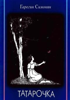 Обложка книги «Татарочка» — Седрак Вартгезович Симонян
