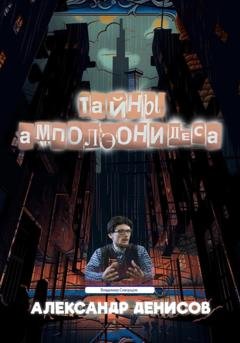 Обложка книги «Тайны Амполэонидеса» — Александр Павлович Денисов