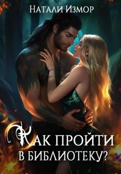 Обложка книги «Как пройти в библиотеку?» — Натали Измор