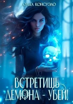 Обложка книги «Встретишь демона – убей!» — Ольга Консуэло