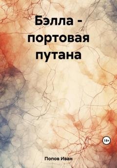 Обложка книги «Бэлла – портовая путана» — Иван Попов