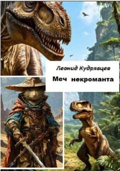 Обложка книги «Меч некроманта» — Леонид Кудрявцев