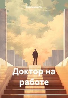 Обложка книги «Доктор на работе» — Константин Че