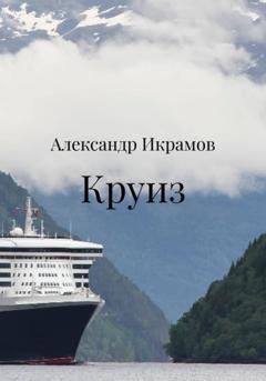 Обложка книги «Круиз» — Александр Икрамов