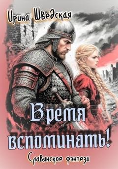 Обложка книги «Время вспоминать!» — Ирина Шведская