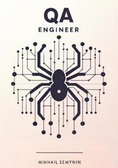 Обложка книги «QA Engineer» — Михаил Семынин