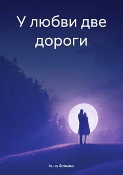 Обложка книги «У любви две дороги» — Анна Николаевна Фомина