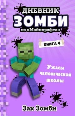 Обложка книги «Дневник Зомби из «Майнкрафта». Книга 4. Ужасы человеческой школы» — Зак Зомби