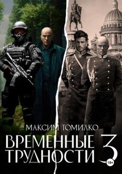 Обложка книги «Временные трудности 3» — Максим Томилко