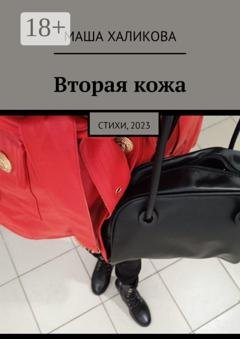 Обложка книги «Вторая кожа. Стихи, 2023» — Маша Халикова