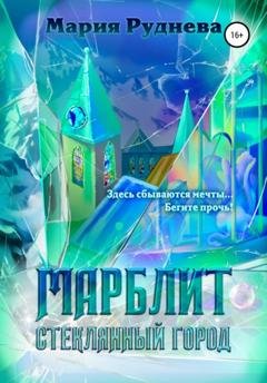 Обложка книги «Марблит. Стеклянный город» — Мария Руднева