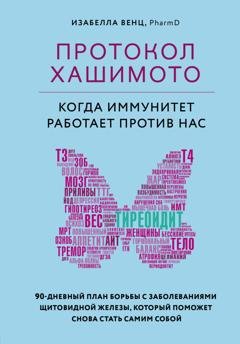 Обложка книги «Протокол Хашимото: когда иммунитет работает против нас» — Изабелла Венц