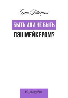 Обложка книги «Быть или не быть лэшмейкером?» — Анна Гитарина