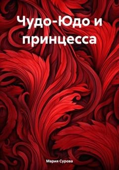 Обложка книги «Чудо-Юдо и принцесса» — Мария Сурова