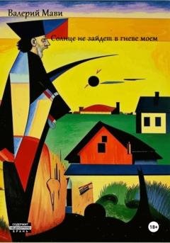 Обложка книги «Солнце не зайдет во гневе моем» — Валерий Мави