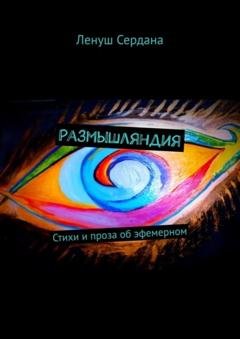 Обложка книги «Размышляндия. Стихи и проза об эфемерном» — Ленуш Сердана