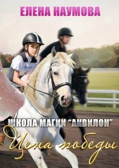 Обложка книги «Школа магии «Аквилон». Цена победы» — Елена Наумова