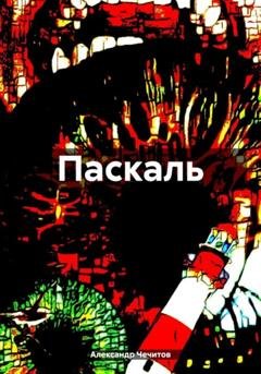 Обложка книги «Паскаль» — Александр Александрович Чечитов