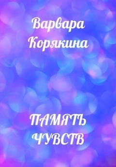 Обложка книги «Память чувств» — Варвара Прокопьевна Корякина